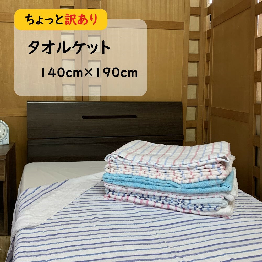 【訳あり】タオルケット シングル 140x190cm 選べる柄【送料無料】