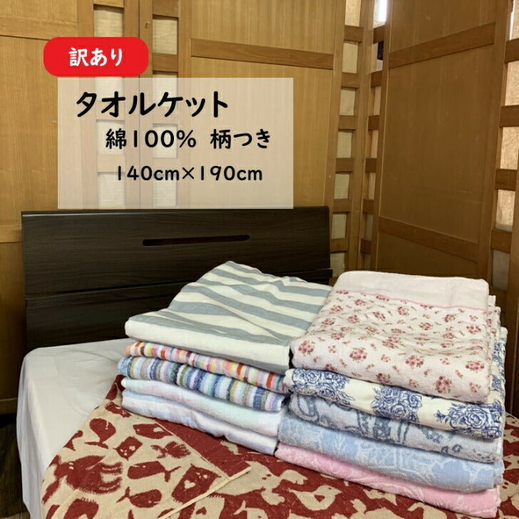 【訳あり】タオルケット シングル 140x190cm 選べる柄【送料無料】