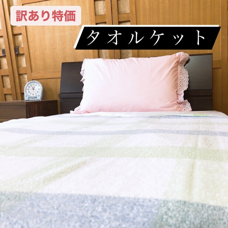 【訳あり】タオルケット シングル 140x190cm 選べる柄 タオル地 コットン【送料無料】
