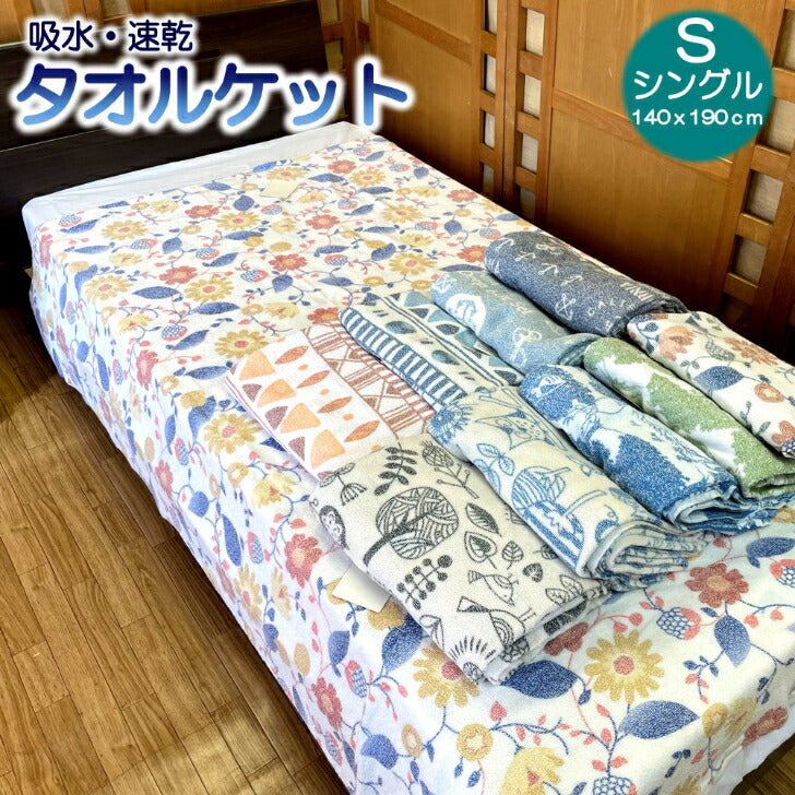 夏用タオルケット シングル 140×190cm さらさら吸水速乾 コットン混 ポリエステル素材