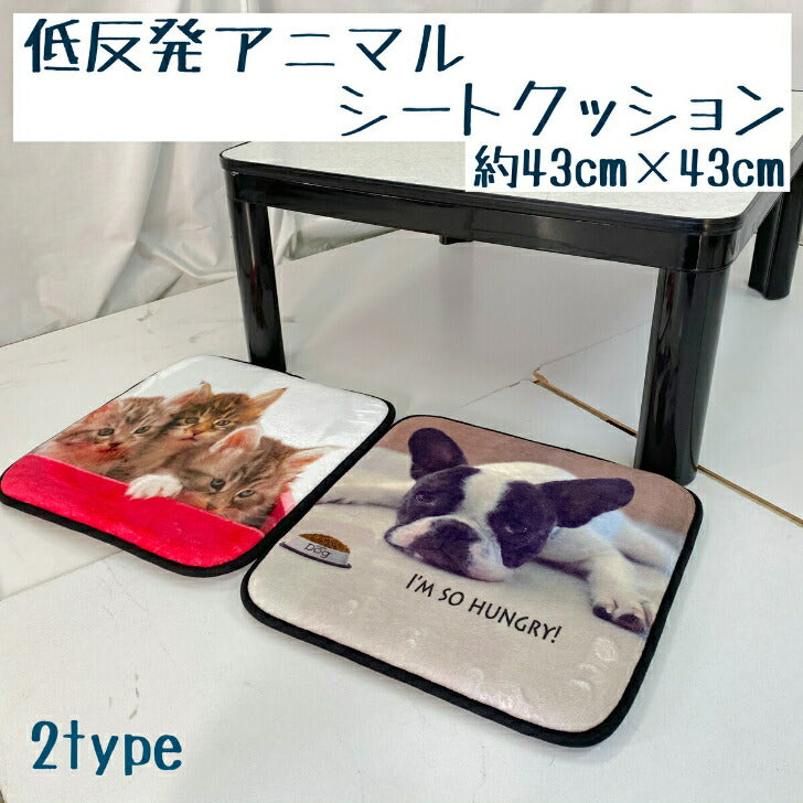 あたたか 動物柄シートクッション 43×43cm