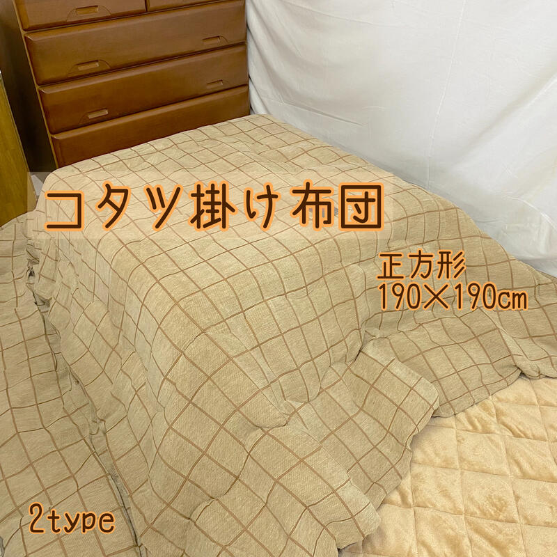 起毛こたつ布団 190×190 正方形 フランネル綿入り