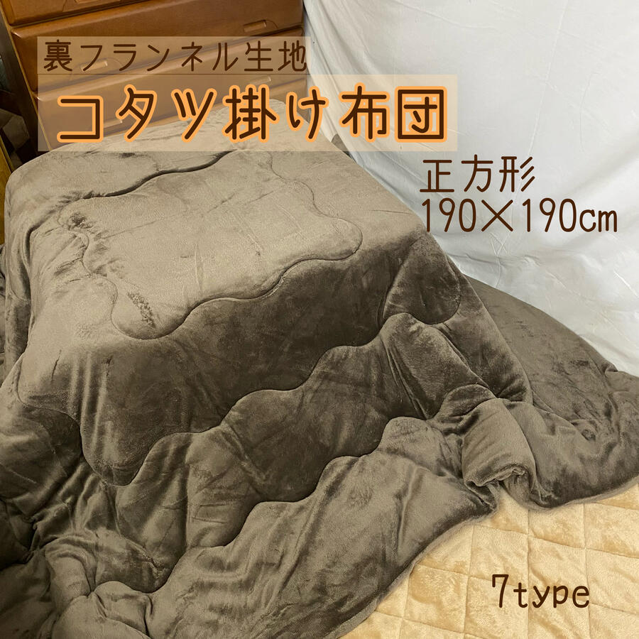 起毛こたつ布団 190×190 正方形 フランネル綿入り 全6色