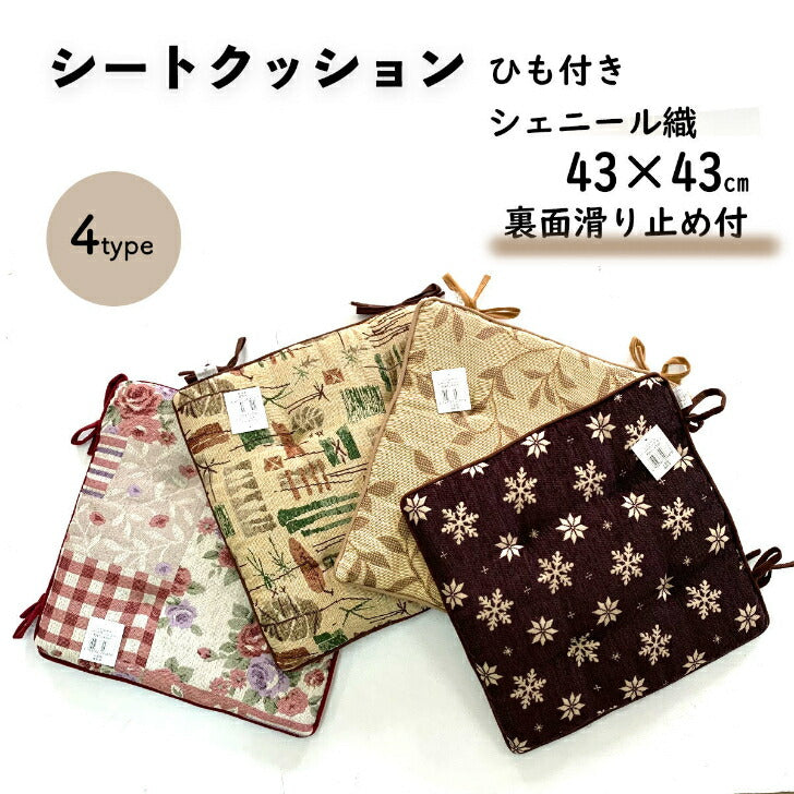 シートクッション 43×43cm 選べる柄 在宅テレワークやオフィスにも◎