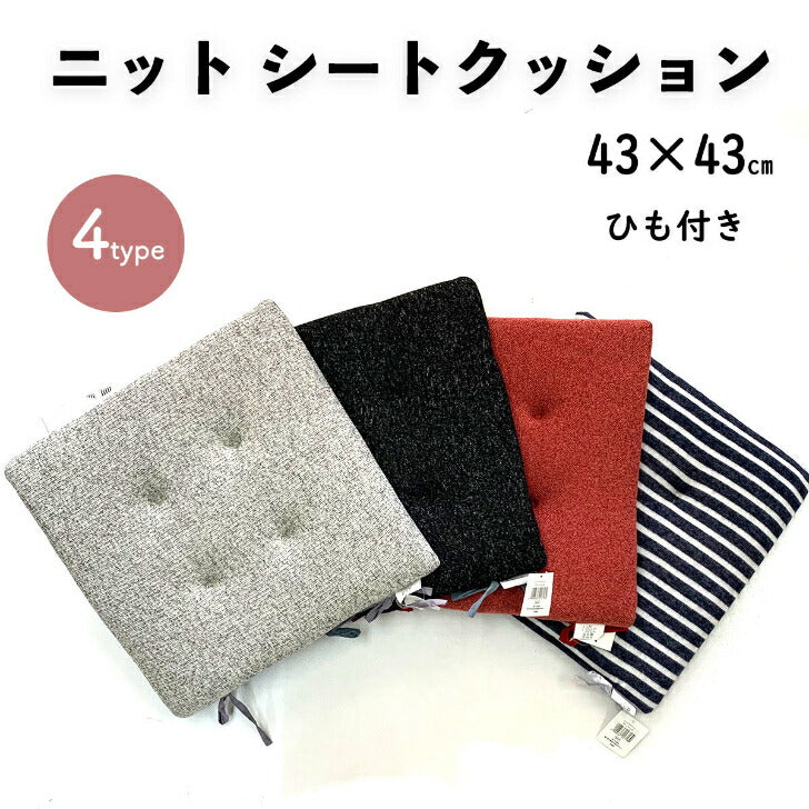 ニット素材シートクッション 43×43cm 選べる色・柄