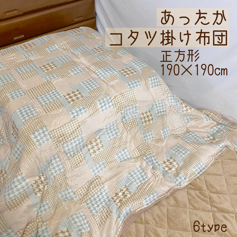 起毛こたつ布団 正方形 190×190 フランネル綿入り