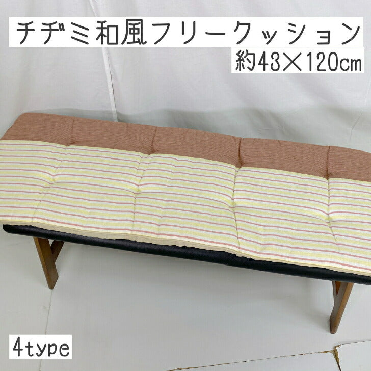 和風デザイン ロング シートクッション 43×120cm 和室、応接間に◎