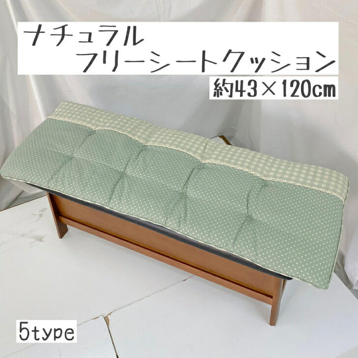 シートクッション ロング 43×120cm 選べる柄・色