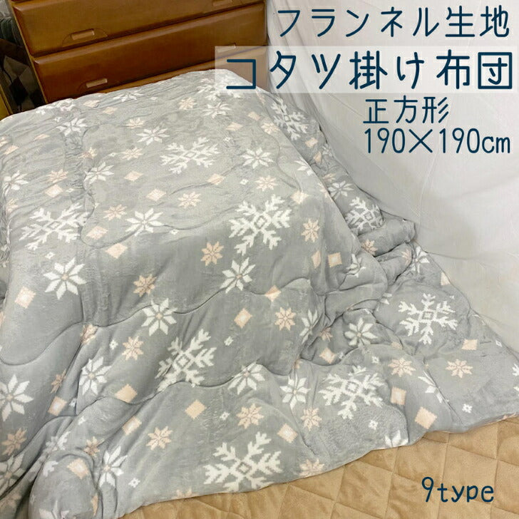 起毛こたつ布団 190×190cm 正方形 フランネル綿入り 選べる柄