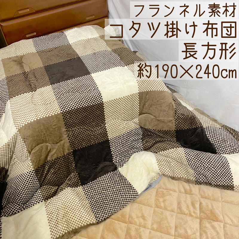 起毛こたつ布団 長方形 フランネル綿入り 選べる柄