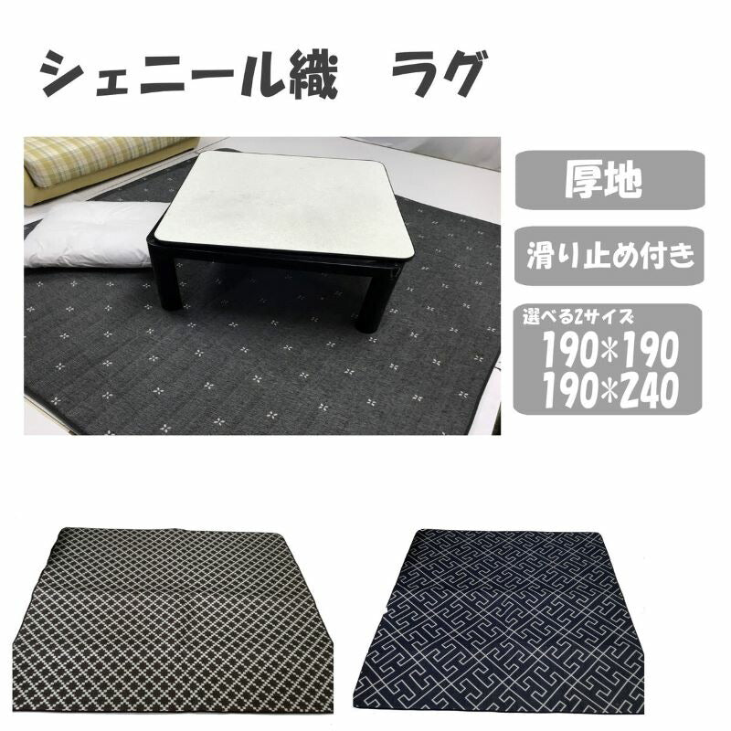 シェニール織ラグ190×240cm 選べる柄