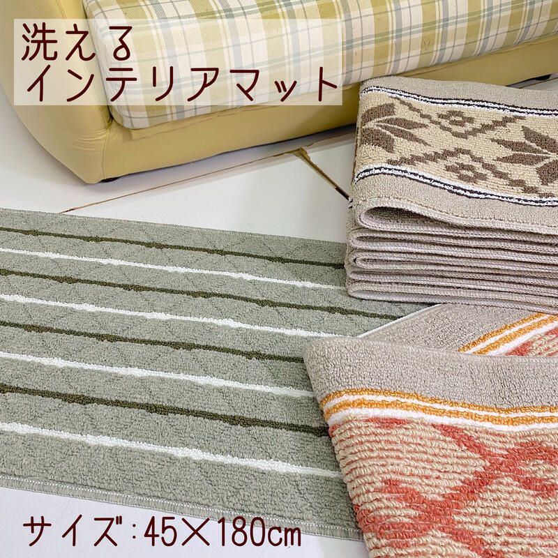 日本製 インテリアマット 45×180cm キッチン・バスマットに◎ 丸い洗いOK 滑り止め加工付き