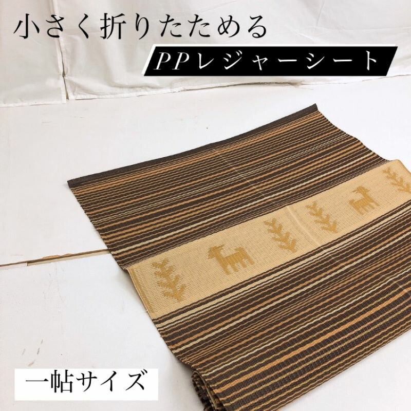 レジャーシート1帖 コンパクトマルチシート・マット クッション性ラグ ピクニック・遠足用に◎ 丸洗いOK