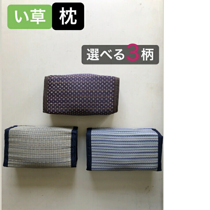 い草枕 小枕 お昼寝に◎