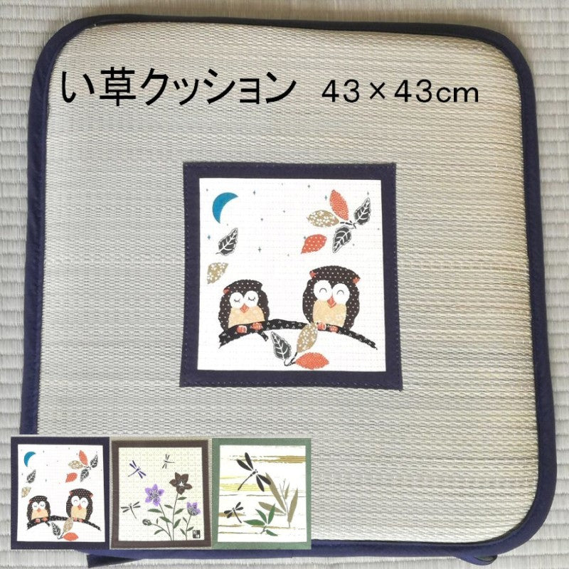 い草クッション 43×43cm 天然素材 片面パッチ 選べる3柄(フクロウ・桔梗とトンボ・トンボ)
