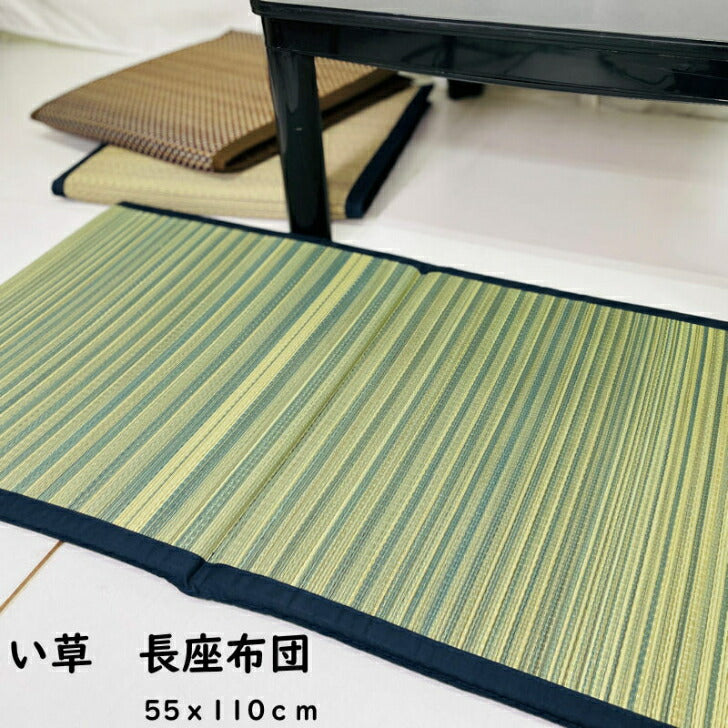 カワチより返品予定あり い草長座布団 座布団 55x110cm 2つ折りタイプ