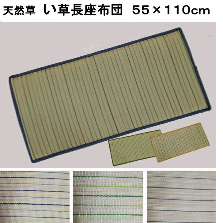 カワチより返品予定あり い草長座布団 55x110cm 選べる3色ストライプ
