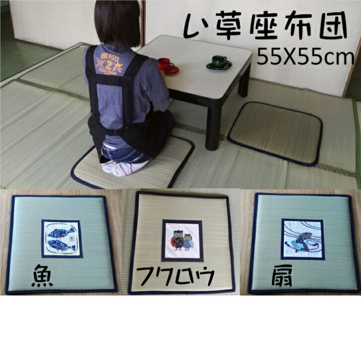 い草 座布団 天然草 正方形 55×55 片面パッチ付き 【選べる3柄】