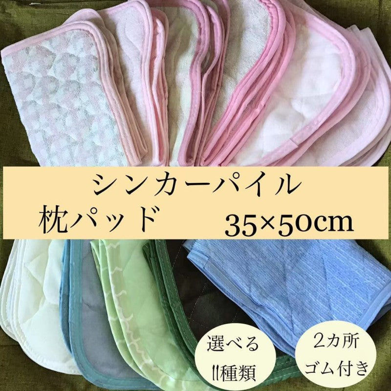 枕パッド 35×50cm シンカーパイル【選べる11種類】