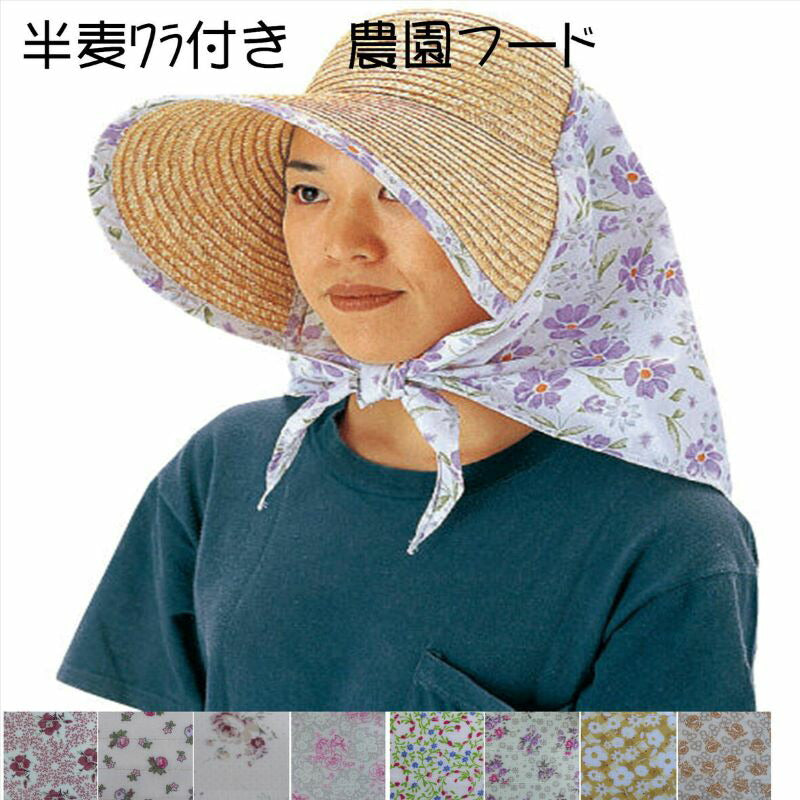 1240 麦わら付日除け帽子