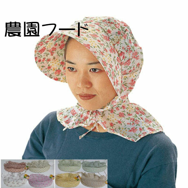 農園フード 帽子 花柄