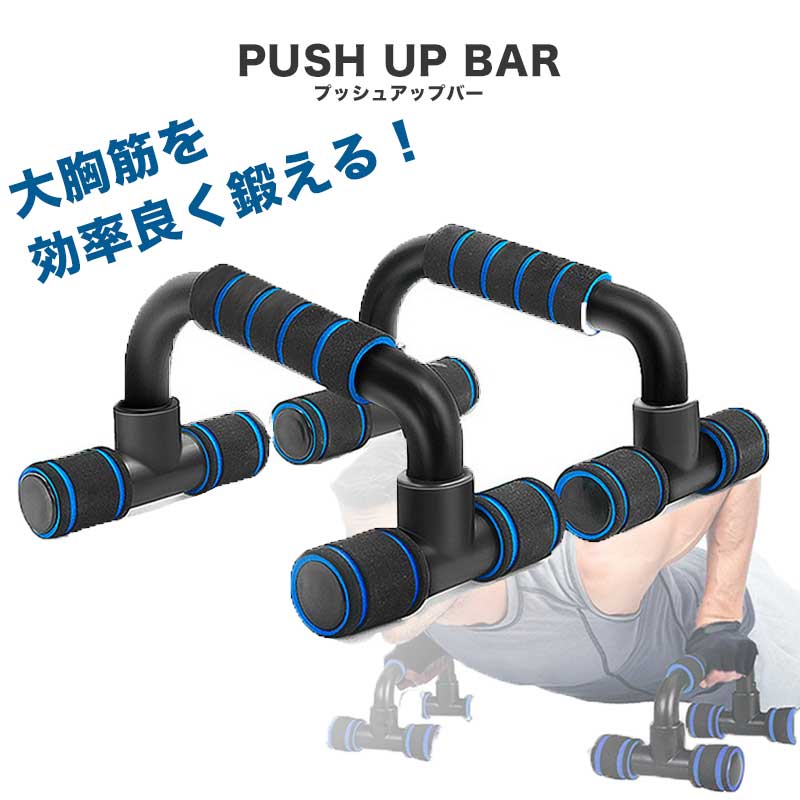 プッシュアップバー 組み立て式 軽量 腕立て伏せトレーニングに