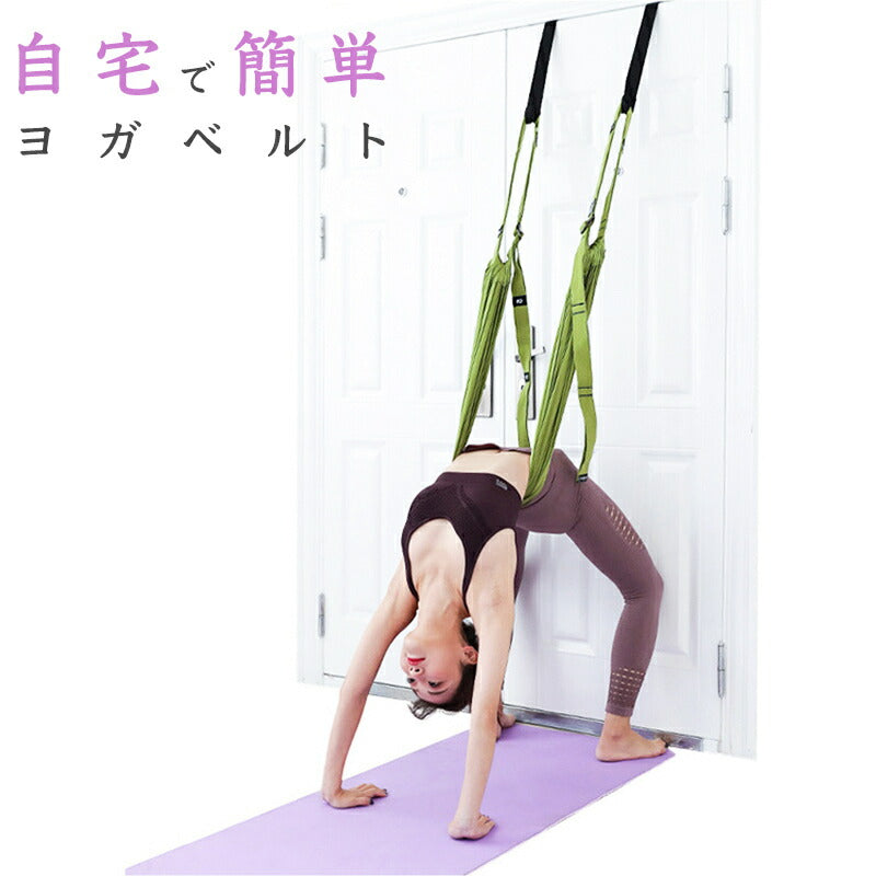 ヨガベルト 猫背矯正、倒立補助等にも