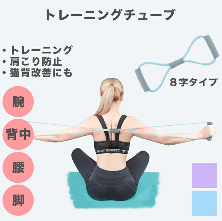 トレーニングチューブ 8字タイプ 筋力増強に