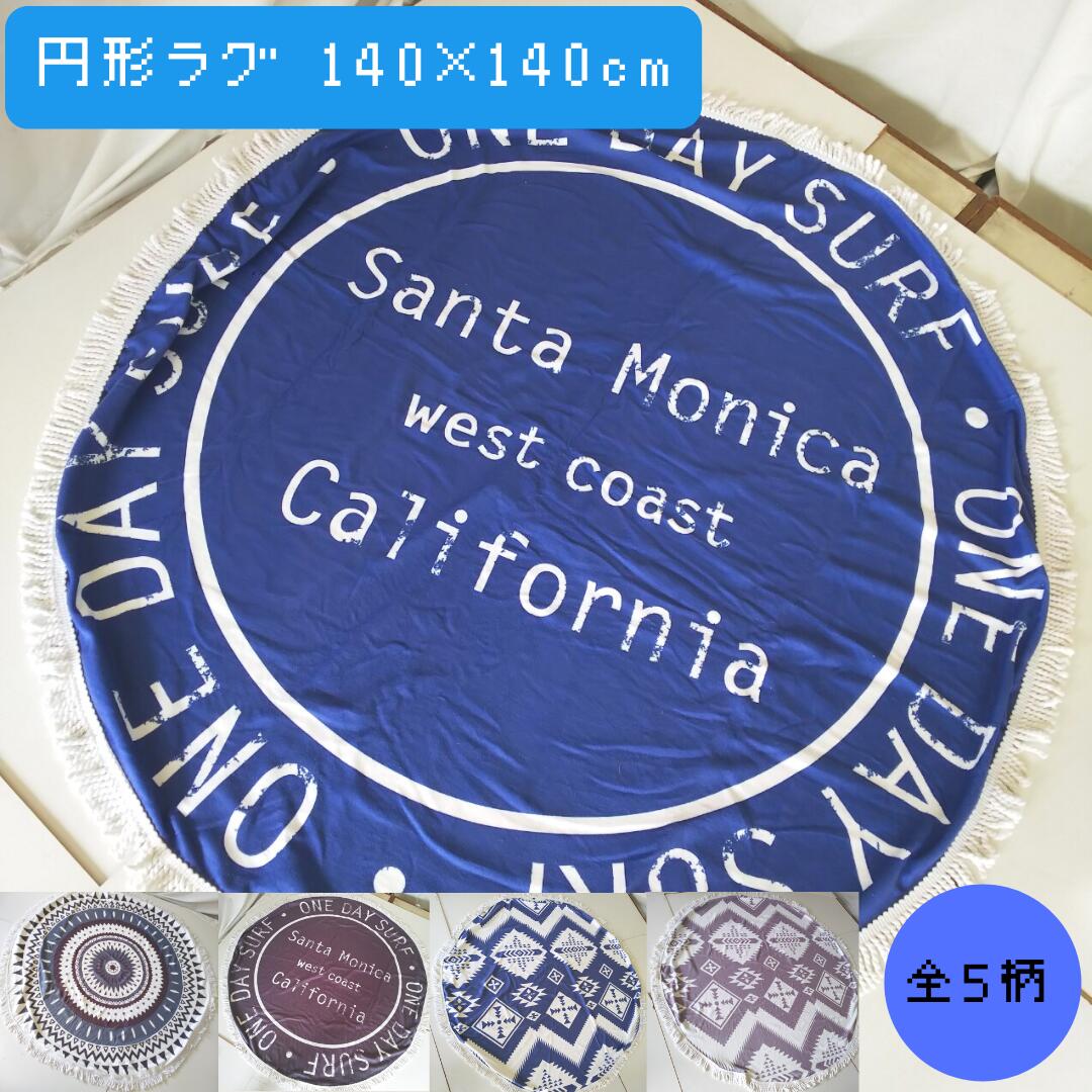 ラウンド(円形)ビーチタオル 140cm マルチラグ アジアンテイスト エスニック インド綿タイプ