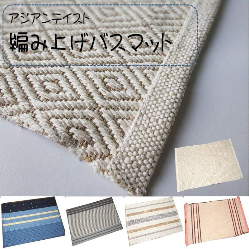 バスマット 45×70cm アジアンテイスト エスニック インド綿タイプ