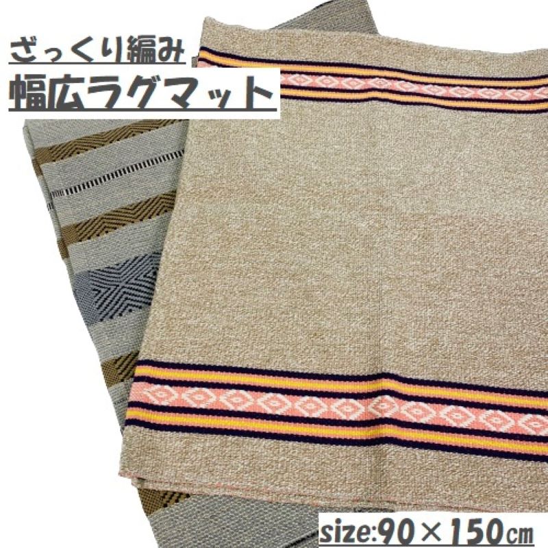 インテリアマット 90×150cm アクセントマット キッチンマット ざっくり編み