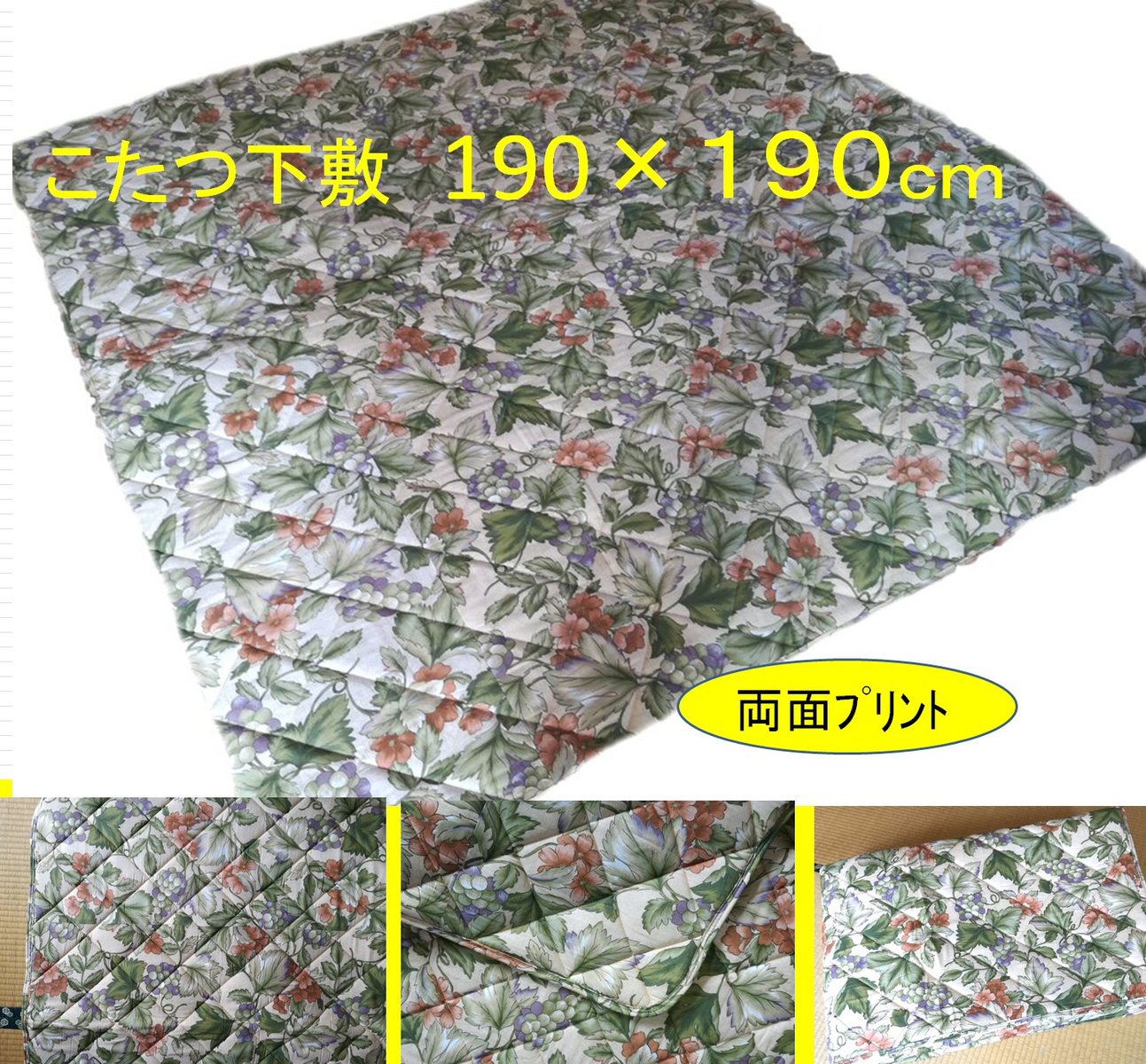 こたつ敷布団 190×190cm 正方形 両面プリント 葡萄