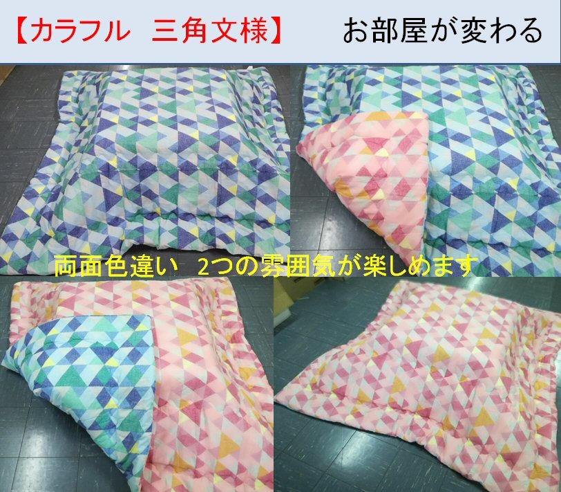 こたつ布団 大判 205×245cm(側寸220×260cm) リバーシブル 三角 幾何学模様/