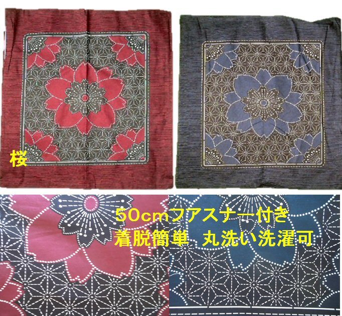 日本製綿100%座布団&クッションカバー 55×59cm(7柄)銘仙判&しぼり加工