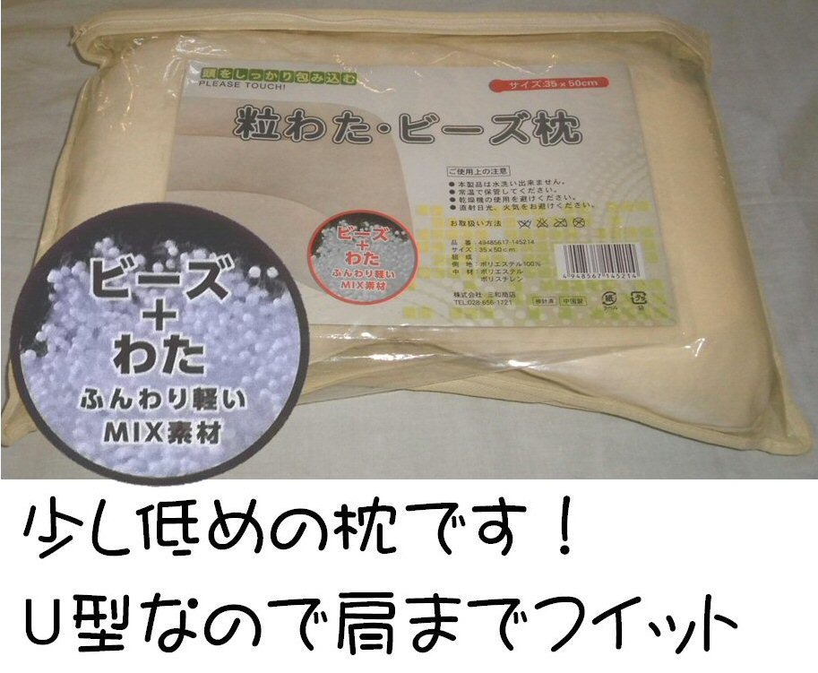 粒わた マイクロビーズ枕 35×50cm U字型 ふんわり軽量