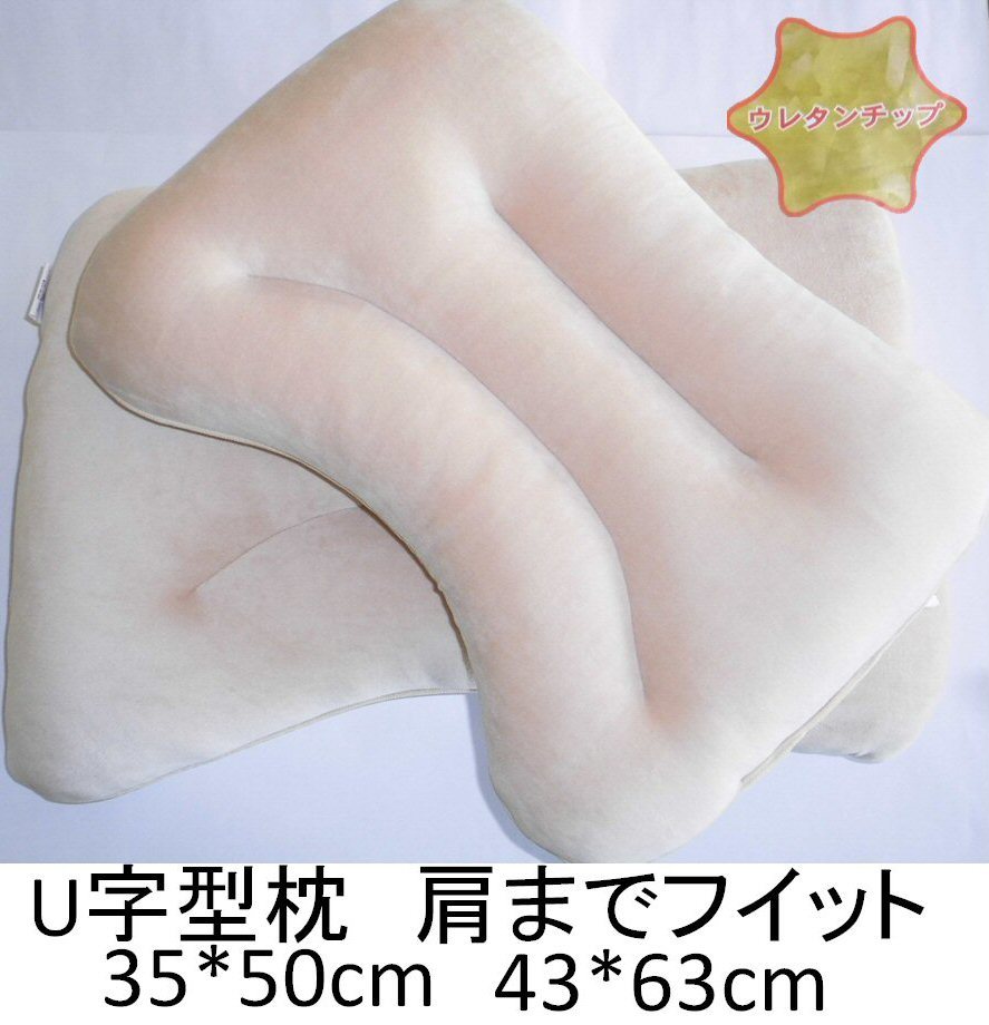 低反発 ウレタンチップ枕 35×50cm 立体構造 U字型カーブデザイン