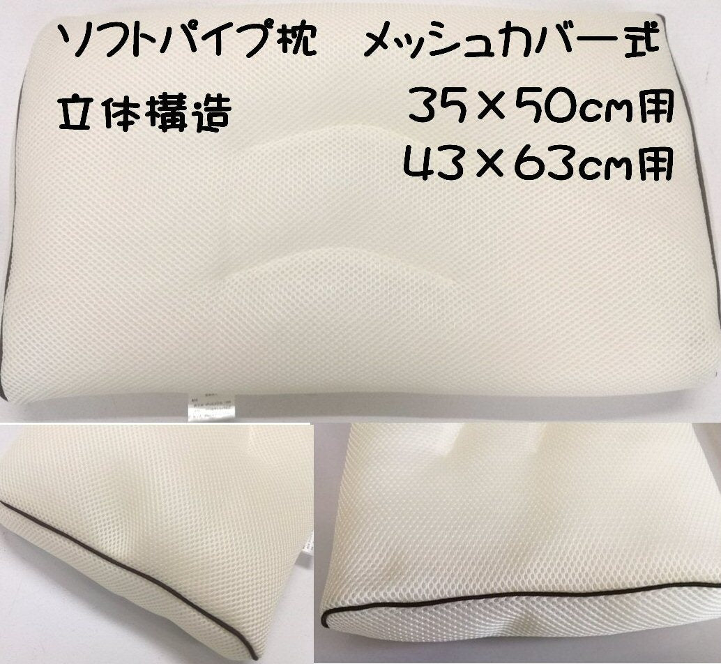 枕 パイプソフト 35×50cm 立体構造 ハニカムメッシュ 通気性◎ 高さ調節可