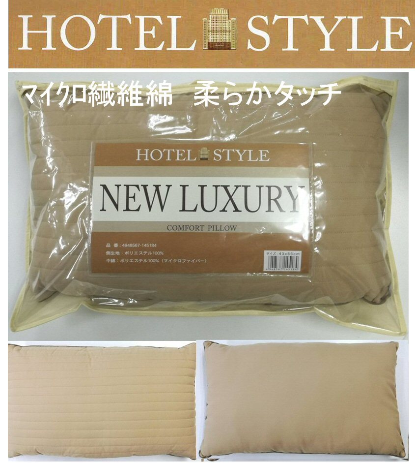 ホテル仕様枕 43×63cm マイクロポリエステル綿仕様 《滑らかな綿がすっぽり頭を覆う》