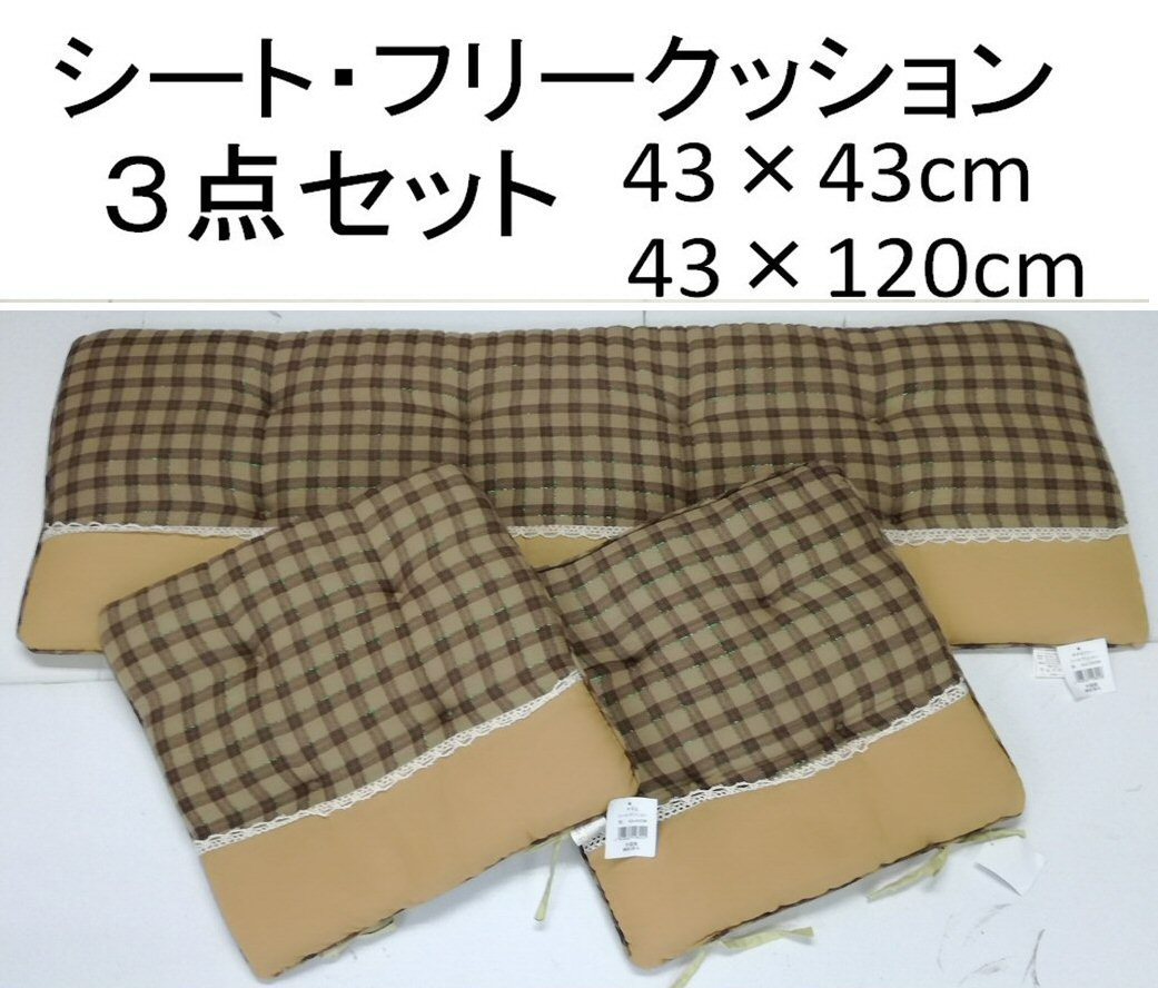 【3点セット】シートクッション ひも付き チェック 格子柄 ベージュ
