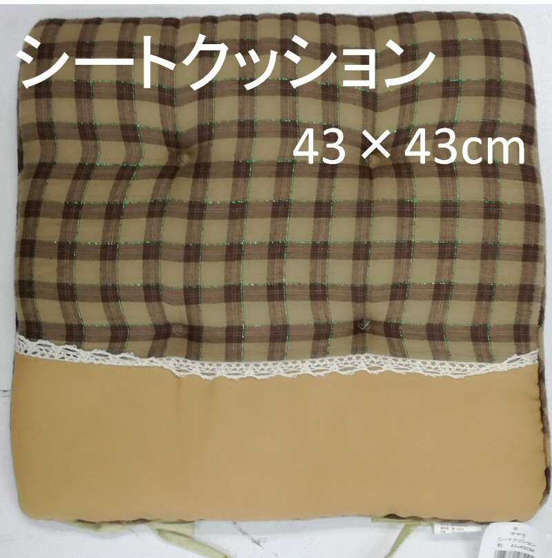 【3点セット】シートクッション ひも付き チェック 格子柄 ベージュ