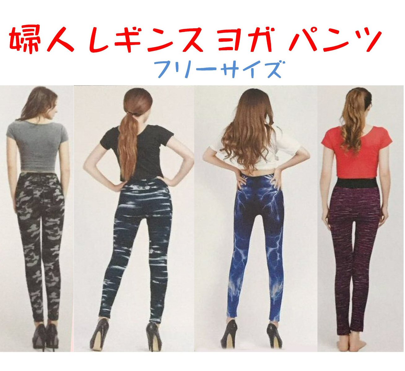 婦人 レギンス ヨガパンツ Free 7分 9分 10分 12分丈 選べる5柄 アニマル・デニム・イナズマ・ピンクライン・横ボーダー レギンスとして 冬のインナーウエアーとして 程よい薄さ 7分丈 9分丈 10分丈 12分丈