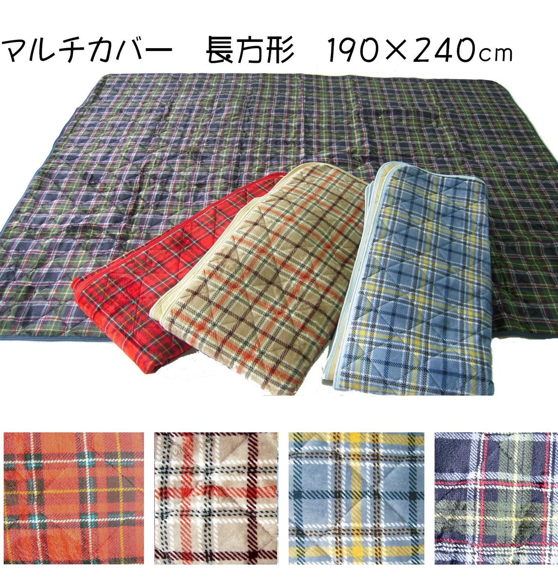 起毛マルチカバー/クロス 190×240cm 長方形 キルティング (ソファー/ベッド/敷きパッド/こたつ布団等のカバーに)【格子柄:赤 ベージュ ブルー グリーン】【無地:ブラウン アイボリー】