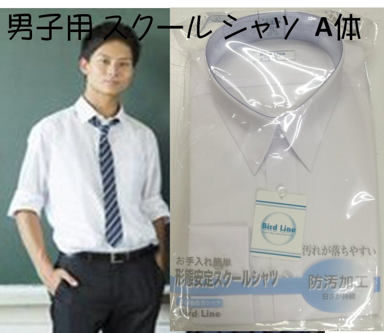男子スクールシャツ 長袖(白) A体 2枚組 制服 形態安定 防汚加工