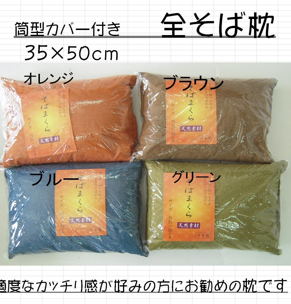 そば枕 筒型カバー付き 35×50cm 通気性良好 高めボリュームタイプ 全4色