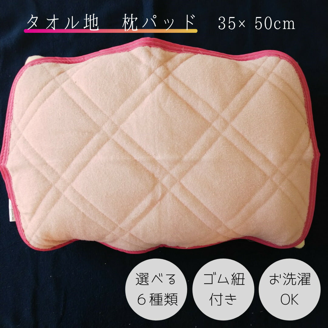 枕パッド 35×50cm タオル地 なめらか柔らか 全5色