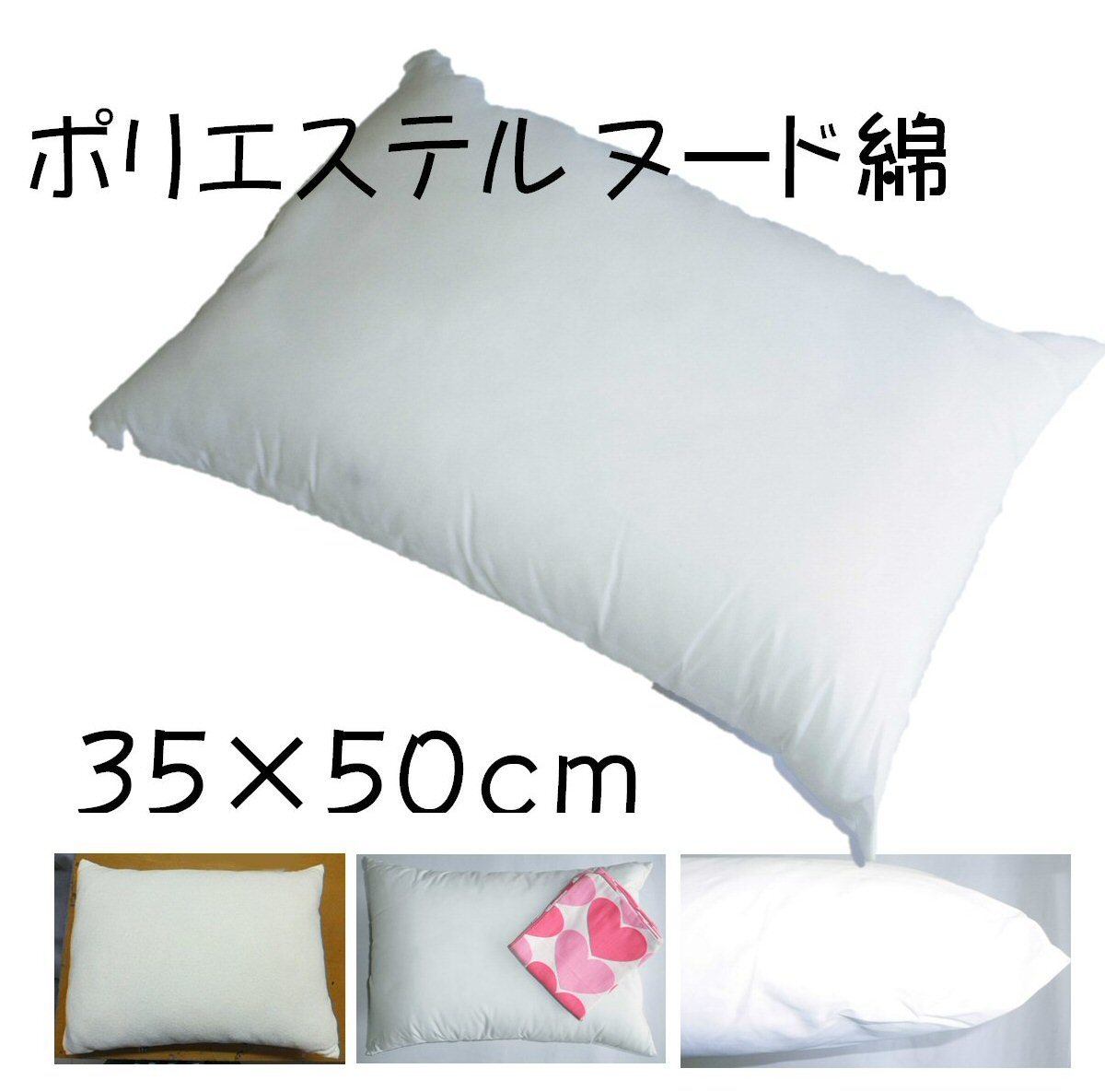 ポリエステル枕 白 ヌード 35×50cm 高めボリュームタイプ