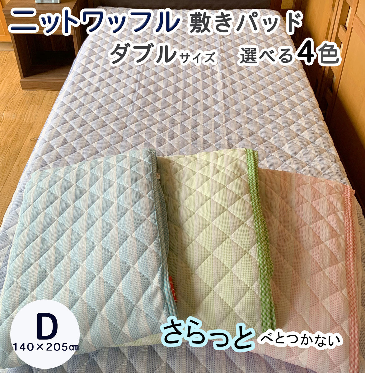 敷きパッド ダブル 140×205cm ニットワッフル 春夏向け 全4色