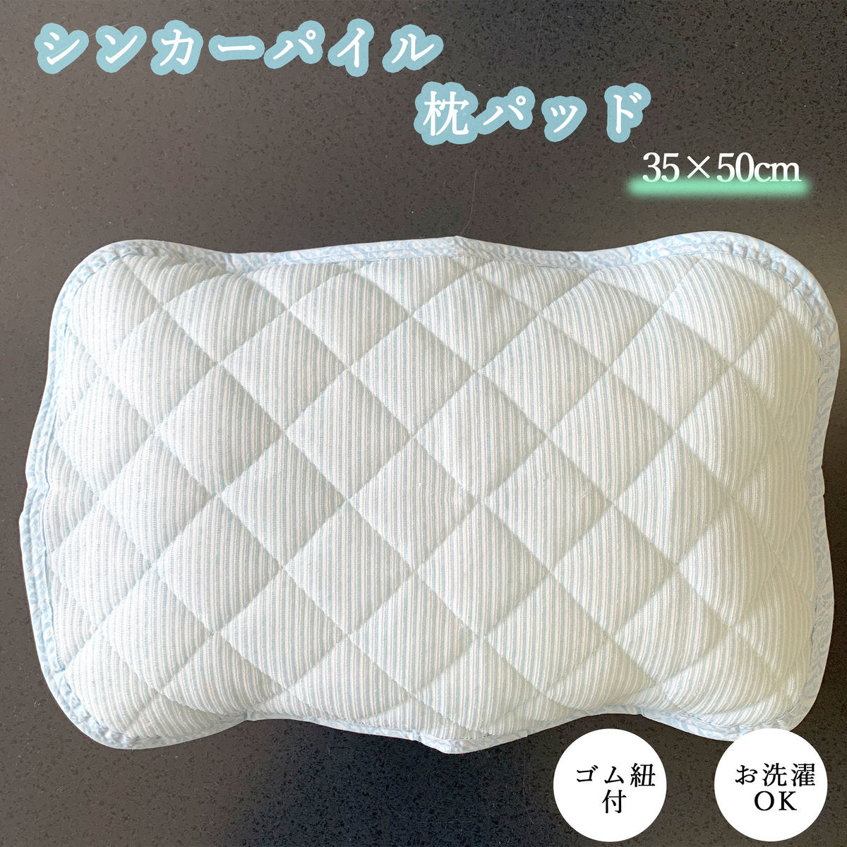 ピローパッド 枕パッド 35×50cm 夏用ライトブルーカラーのシンカーパイル素材