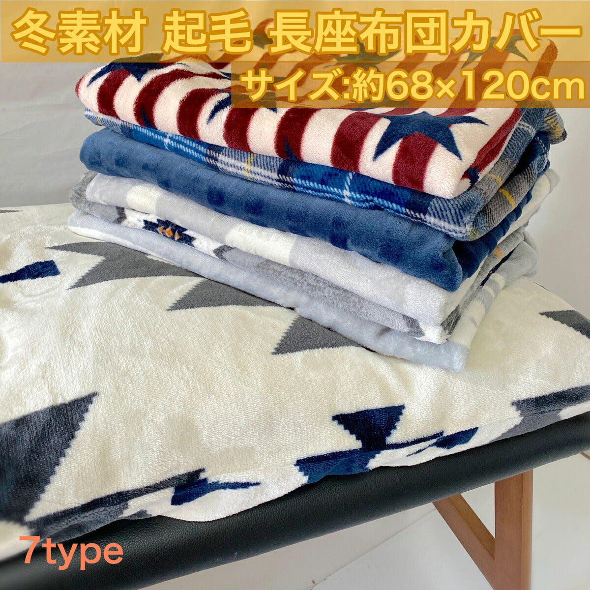 長座布団カバー 大判 起毛 68×120cm (スノーフレーク/ボーダー/スター/ストライプ/シロクマ/格子)