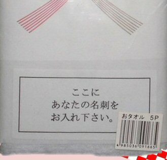 【30枚単位】中国製 200匁 お年賀タオル(挨拶タオル) のし紙・名刺入れ付き